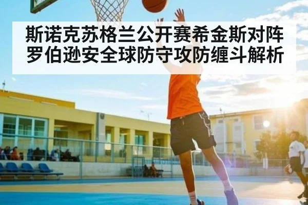 斯诺克苏格兰公开赛希金斯对阵罗伯逊安全球防守攻防缠斗解析