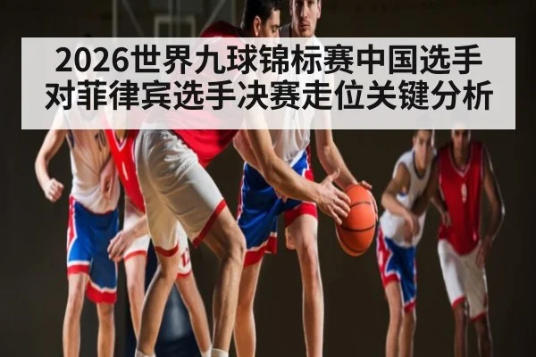 2026世界九球锦标赛中国选手对菲律宾选手决赛走位关键分析
